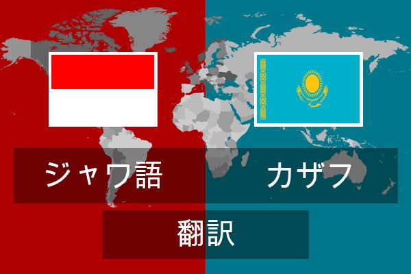  カザフ 翻訳