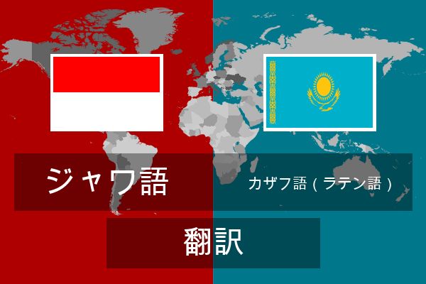  カザフ語（ラテン語） 翻訳