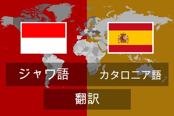  カタロニア語 翻訳