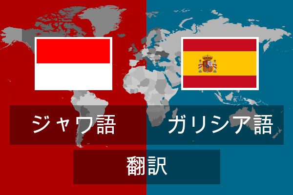  ガリシア語 翻訳