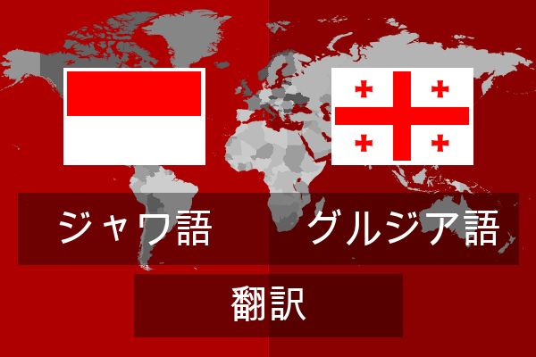  グルジア語 翻訳