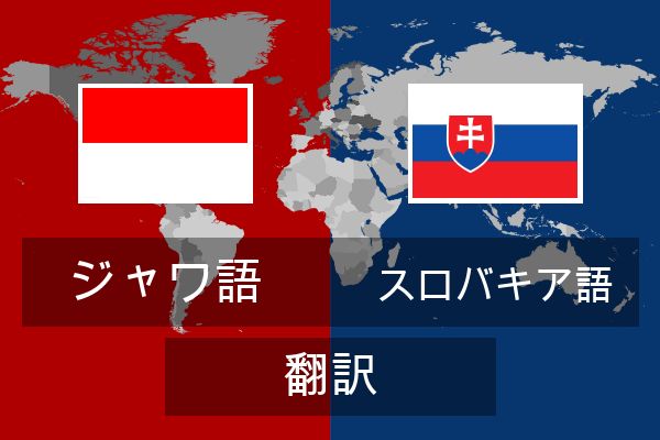  スロバキア語 翻訳