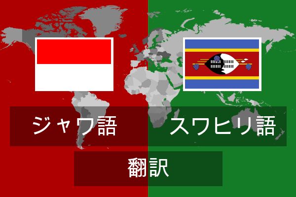  スワヒリ語 翻訳