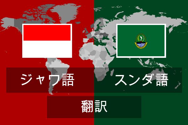  スンダ語 翻訳