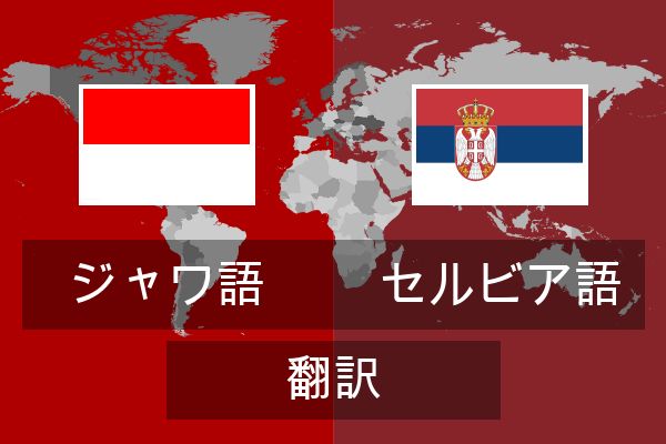  セルビア語 翻訳