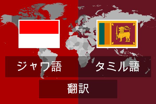  タミル語 翻訳