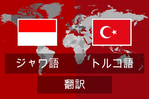  トルコ語 翻訳
