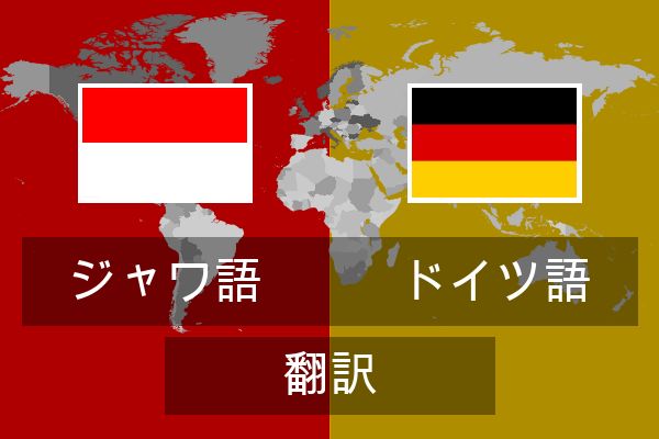  ドイツ語 翻訳