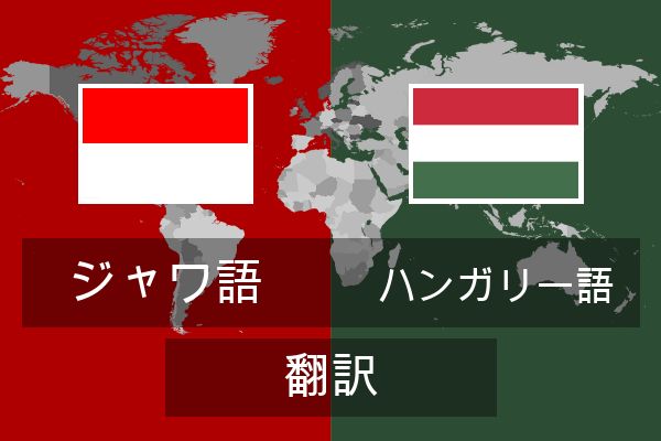  ハンガリー語 翻訳