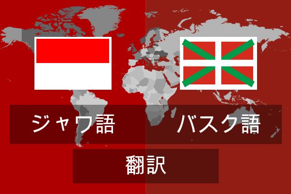  バスク語 翻訳
