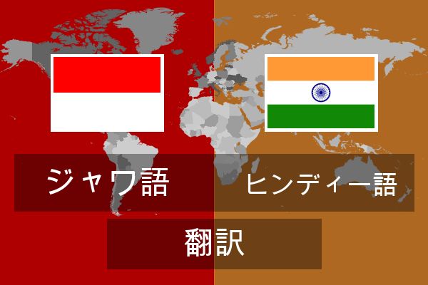  ヒンディー語 翻訳