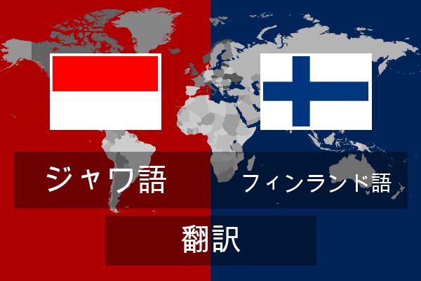  フィンランド語 翻訳
