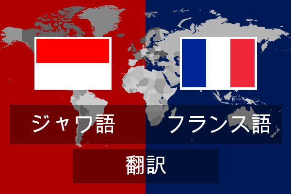  フランス語 翻訳