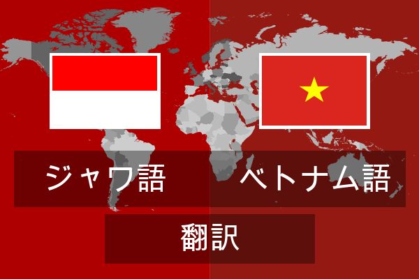  ベトナム語 翻訳