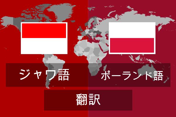  ポーランド語 翻訳