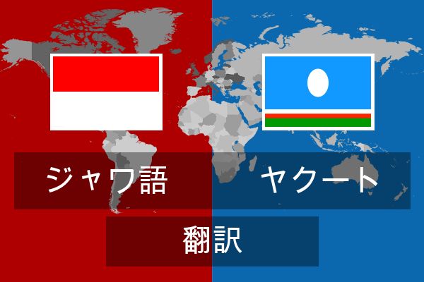  ヤクート 翻訳