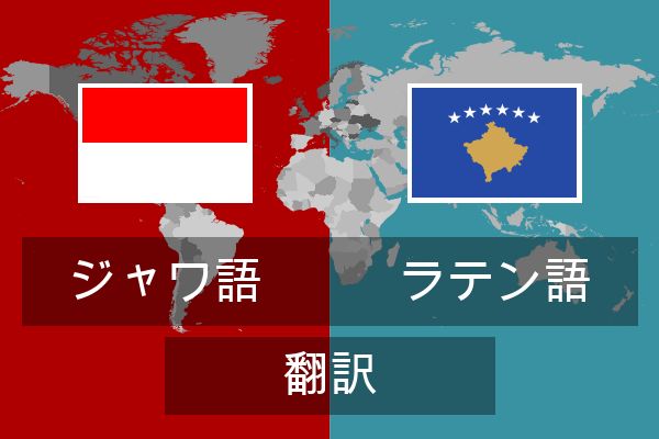  ラテン語 翻訳