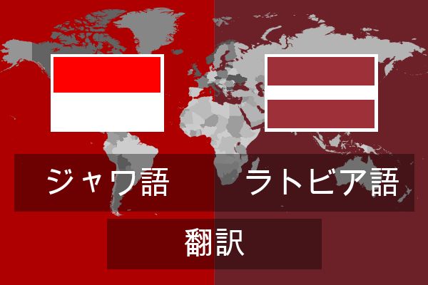  ラトビア語 翻訳