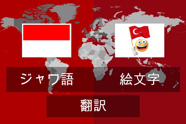  絵文字 翻訳