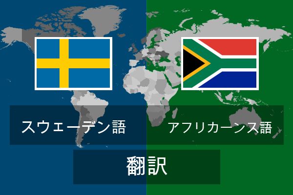  アフリカーンス語 翻訳