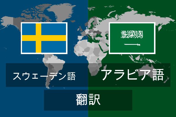  アラビア語 翻訳