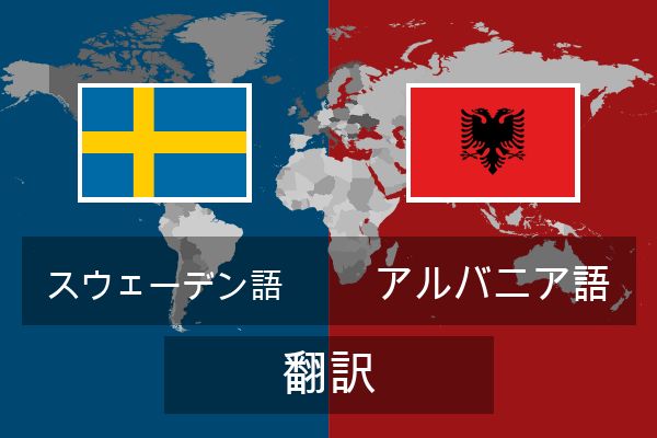 アルバニア語 翻訳