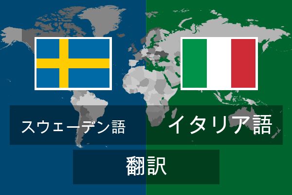  イタリア語 翻訳