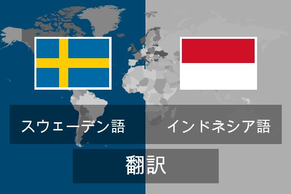  インドネシア語 翻訳