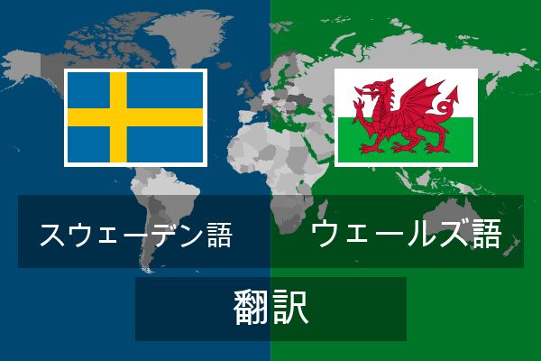  ウェールズ語 翻訳