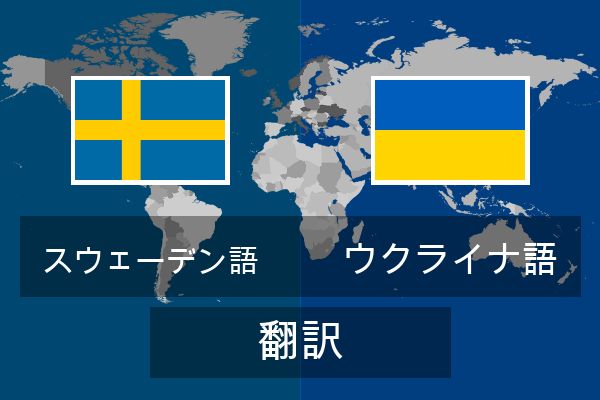  ウクライナ語 翻訳