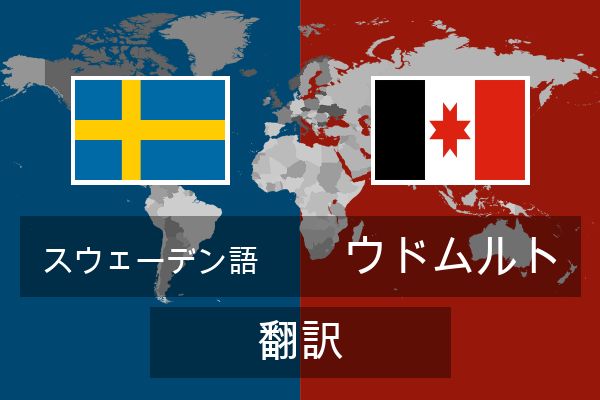  ウドムルト 翻訳