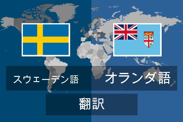  オランダ語 翻訳