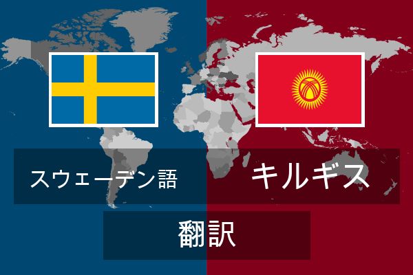  キルギス 翻訳