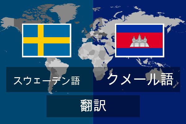  クメール語 翻訳