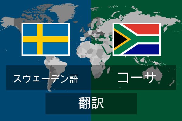  コーサ 翻訳
