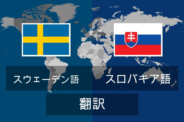  スロバキア語 翻訳