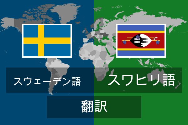  スワヒリ語 翻訳