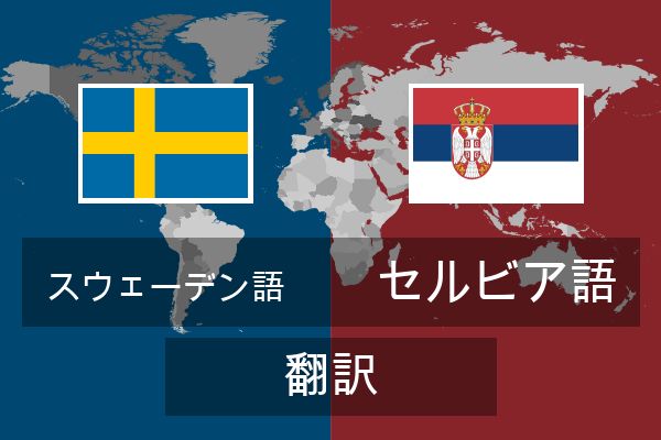  セルビア語 翻訳