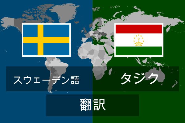  タジク 翻訳