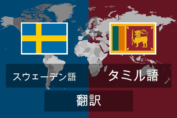  タミル語 翻訳