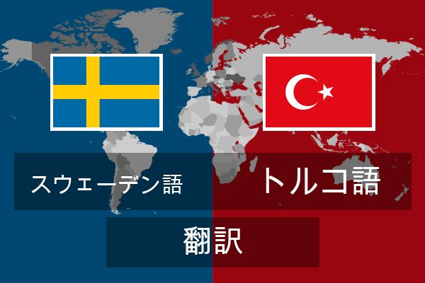  トルコ語 翻訳