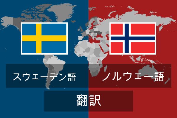  ノルウェー語 翻訳