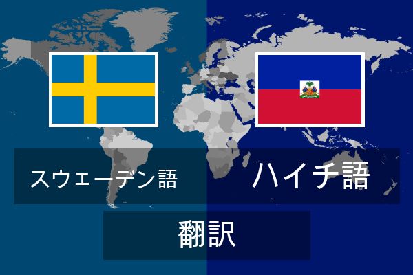  ハイチ語 翻訳