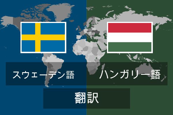  ハンガリー語 翻訳