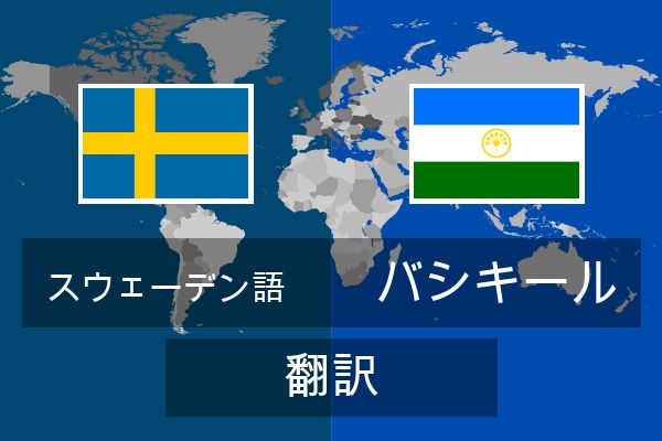  バシキール 翻訳
