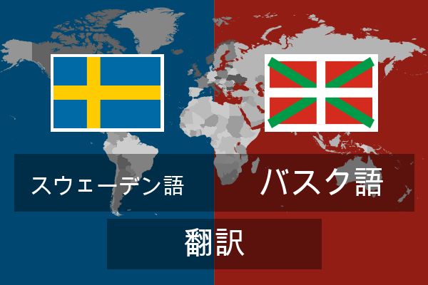  バスク語 翻訳