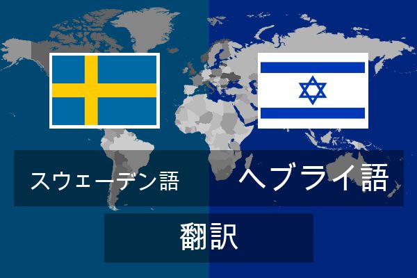  ヘブライ語 翻訳