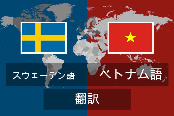  ベトナム語 翻訳