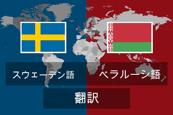  ベラルーシ語 翻訳