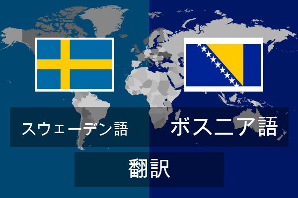  ボスニア語 翻訳